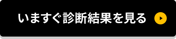 いますぐ診断結果を見る